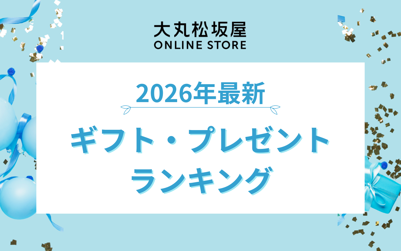 【2026年】大丸松坂屋｜ギフト・プレゼントランキング