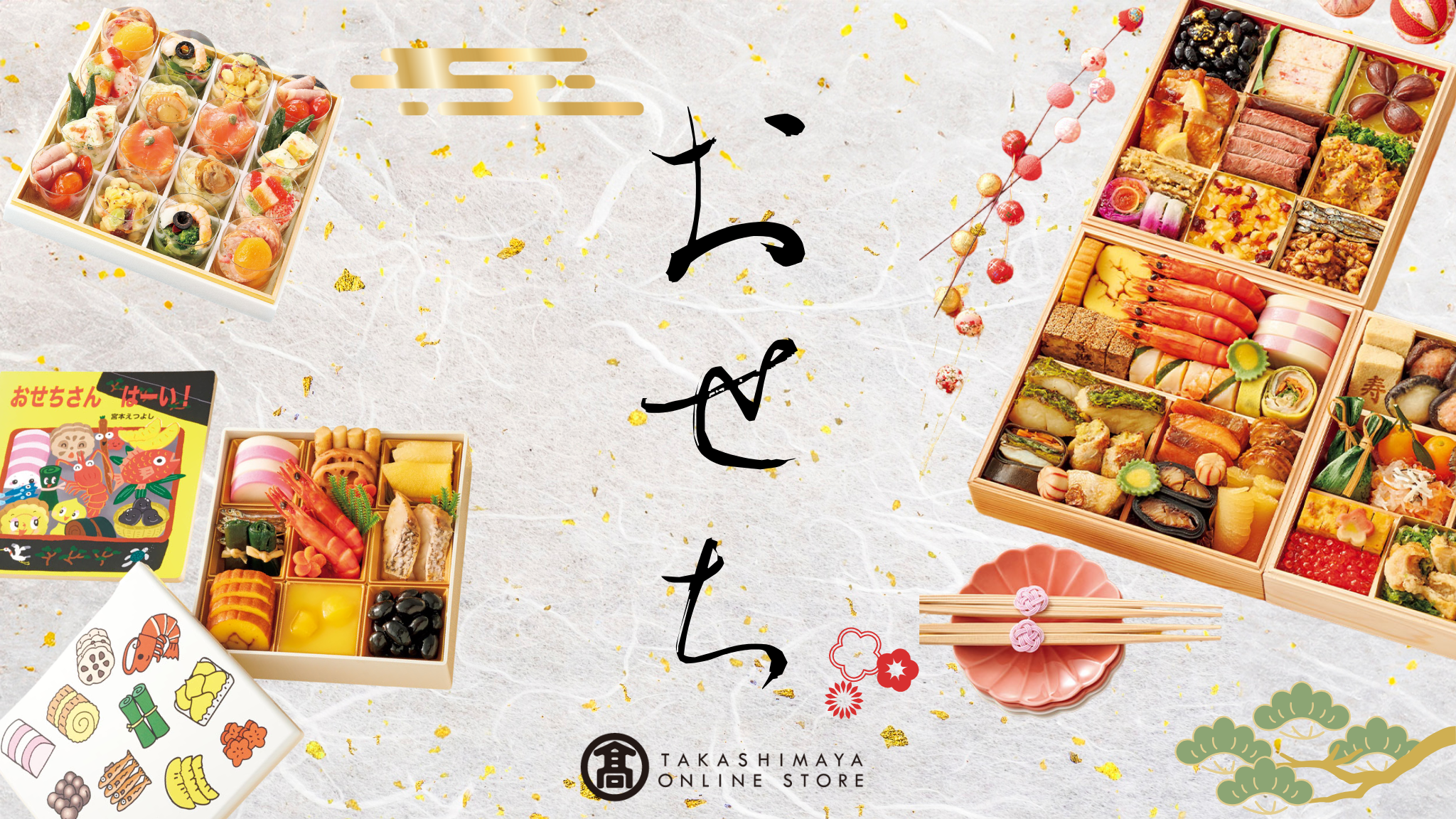 【2026年】髙島屋のおせちギフト
