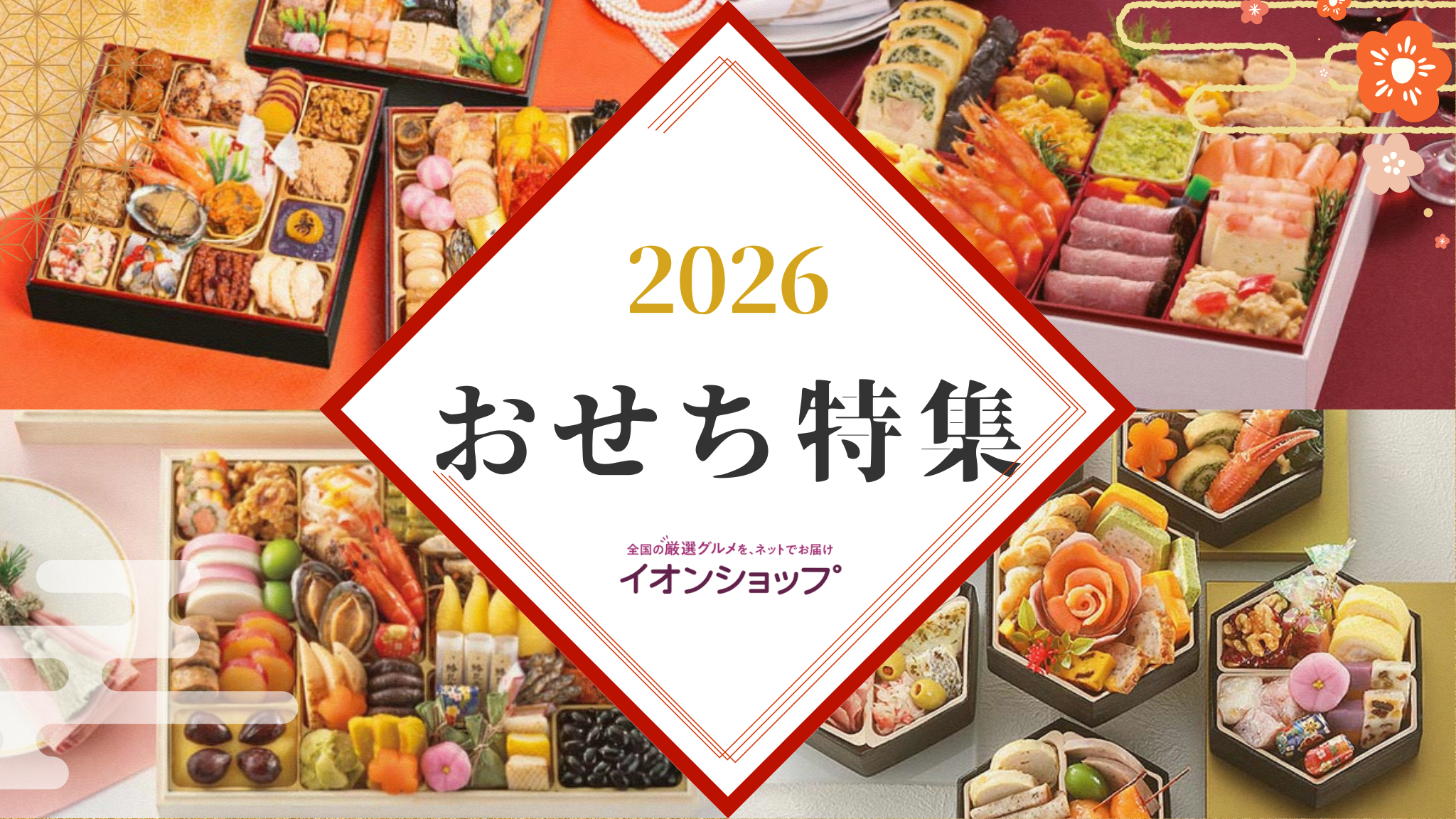 【2025年】イオンのおせちギフト