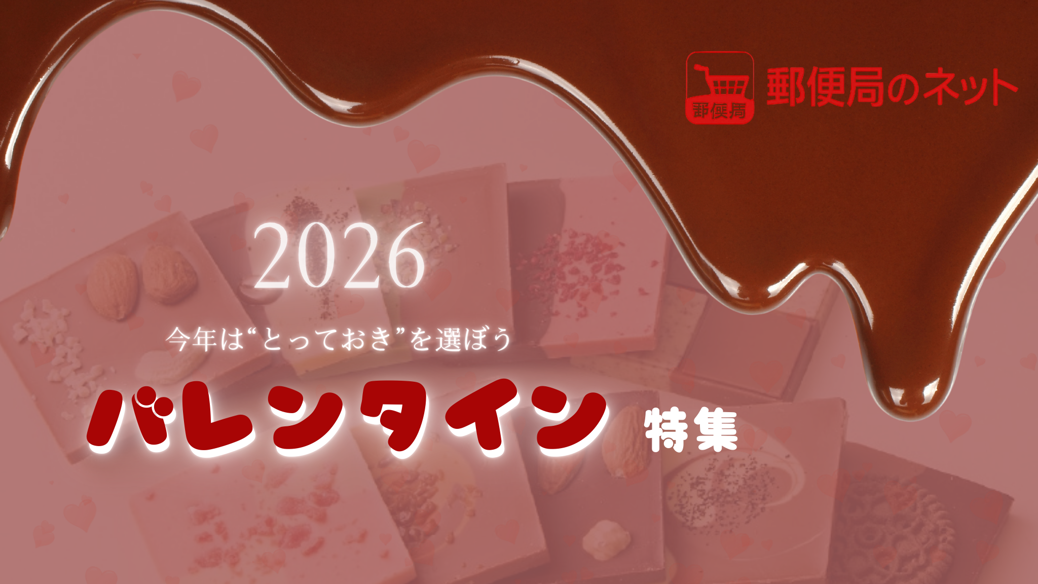 【郵便局】バレンタイン2026
