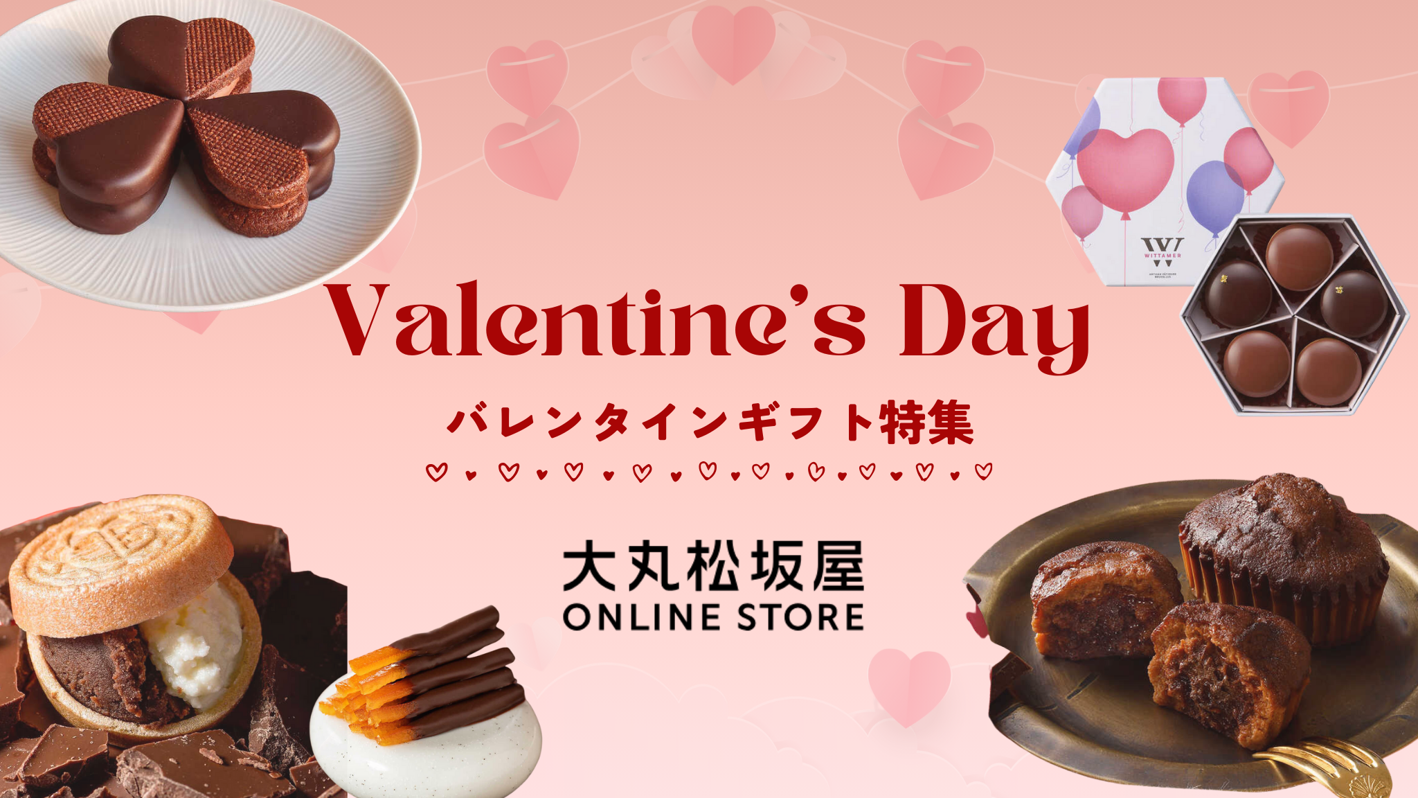 【大丸松坂屋】バレンタイン2026
