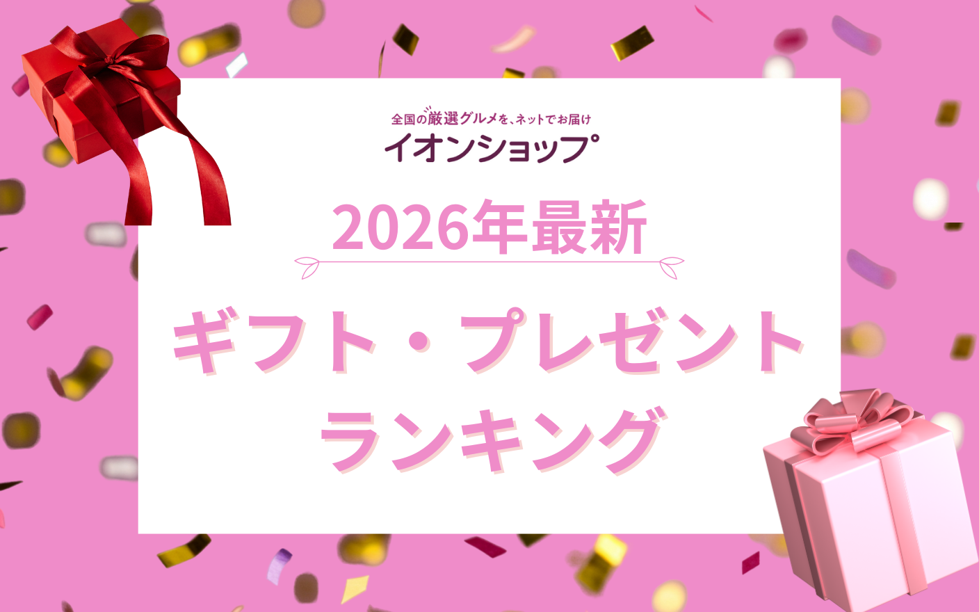 【2025年】イオンショップ｜ギフト・プレゼントランキング