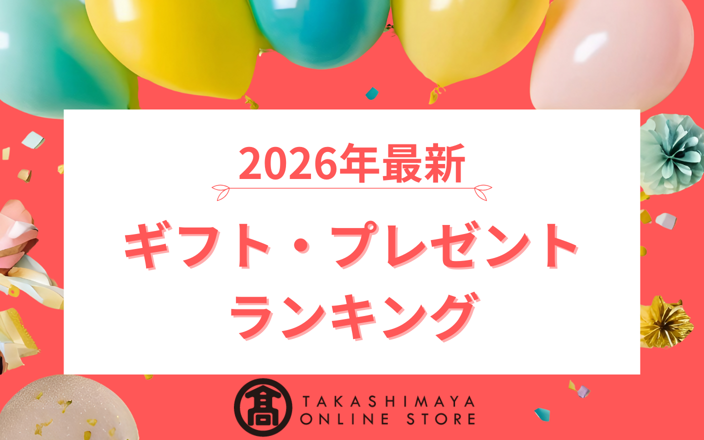 【2026年】髙島屋｜ギフト・プレゼントランキング