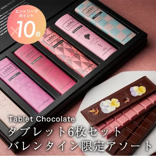 【エントリーでポイント10倍】タブレットショコラ6枚セット バレンタイン限定アソート [2/3-2/23着迄] バニラビーンズ タブレット ギフト プレゼント チョコレート 板チョコ チョコ バレンタインデー 2026