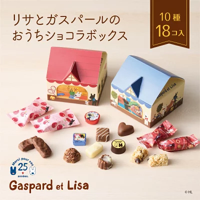 【A配送】リサとガスパール リサとガスパールのおうちショコラボックス チョコ チョコレート バレンタイン 2026 義理 本命 子供 ギフト スイーツ プチギフト ギフト かわいい プレゼント お菓子 おしゃれ バレンタインチョコ