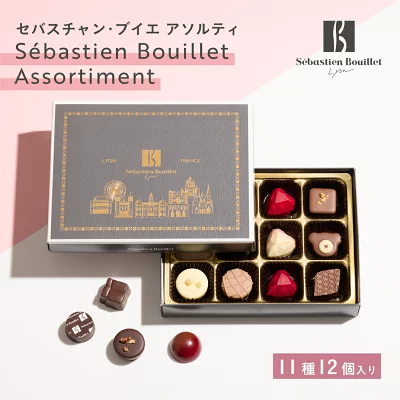 【A配送】セバスチャン・ブイエ セバスチャン・ブイエアソルティ バレンタイン 洋菓子 冬ギフト チョコレート ギフトBOX 詰め合わせ 贈り物 通販 ショッパー付き トリュフ バレンタイン バレンタインチョコ 義理 子供 本命 2026 プチギフト おしゃれ
