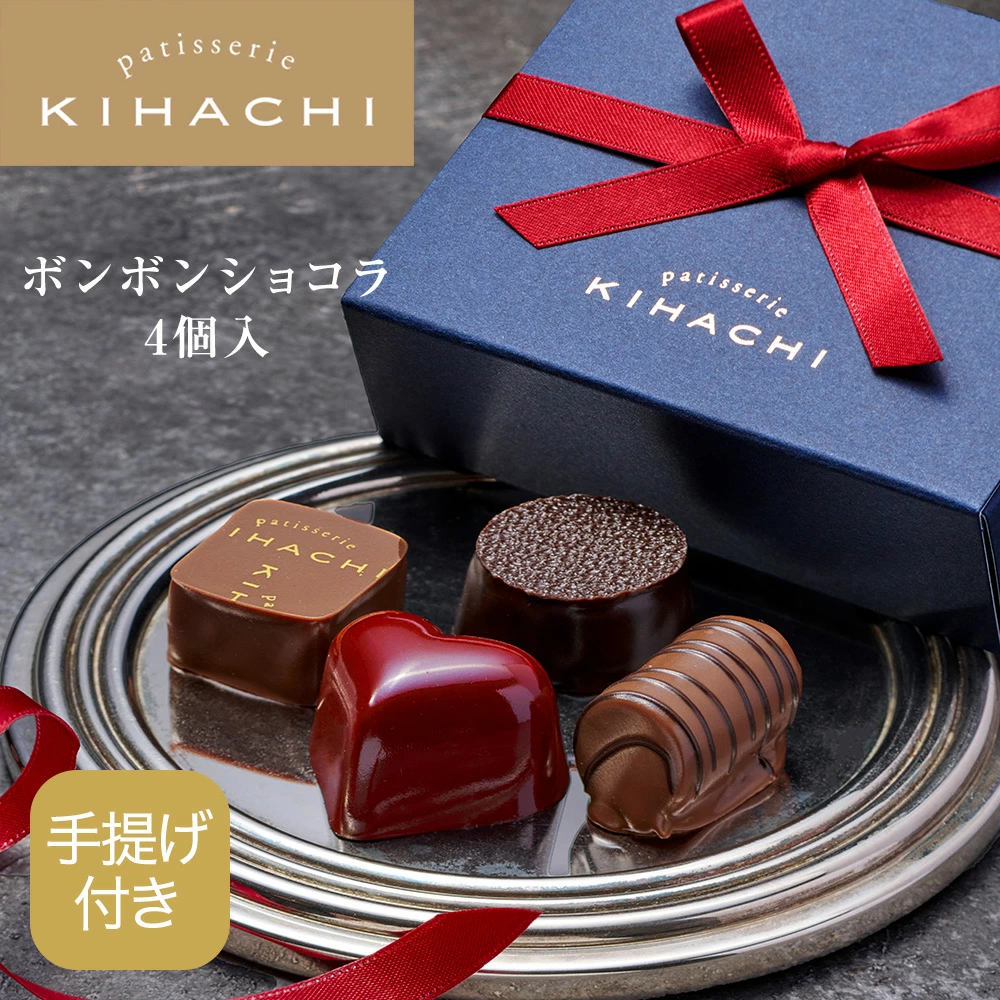 バレンタイン 実用的 チョコ 人気 おしゃれ 高級 かわいい ギフト プレゼント スイーツ チョコレート お菓子 プチギフト ボンボンショコラ 4個入 東京【パティスリー キハチ 公式】