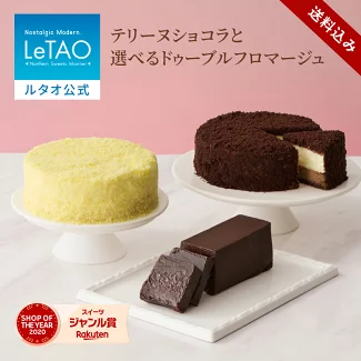 ルタオ LeTAO バレンタイン 2026 バレンタインデー 2個 セット ショコラテリーヌ チーズケーキ ケーキ スイーツ 誕生日ケーキ 洋菓子 テリーヌ ガトーショコラ プレゼント ギフト 誕生日 お取り寄せ 北海道 テリーヌショコラ と選べる ドゥーブルフロマージュ