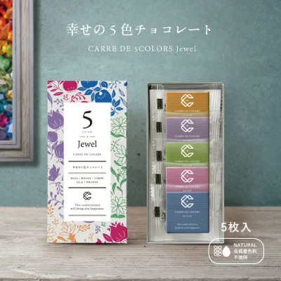 【期間限定ポイント20倍！早割開催中！】CARRE DE 5COLORS Jewel 5枚入り 植物油脂不使用 天然由来色100％ 合成着色料不使用 幸せの5色チョコレート ジュエル ギフト 手土産 SNSでも話題に！