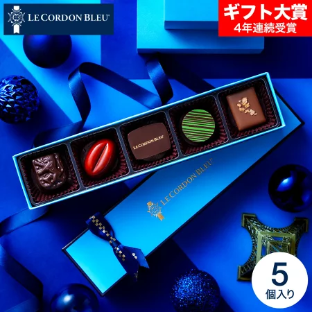 バレンタインギフト2026 ル・コルドン・ブルー ショコラ・デコール5 C-26 HA / LE CORDON BLEU ボンボンショコラ バレンタインチョコ チョコレート スイーツ お菓子 おしゃれ 高級 ブランドチョコ 手土産 JGS 本命 バレンタイン プレゼント バレンタインデー