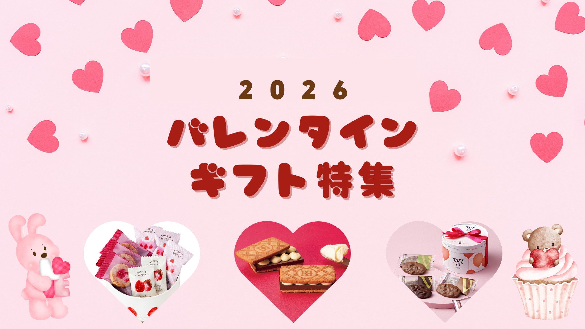 バレンタイン2026