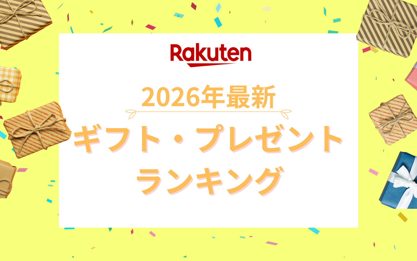 【2026年】楽天市場｜ギフト・プレゼントランキング