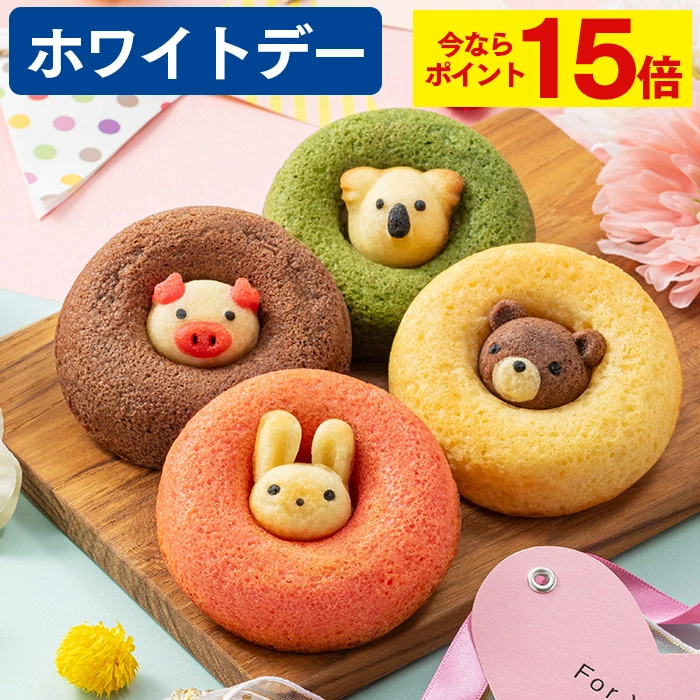 【ポイント15倍★2/27(金)9:59まで】 ホワイトデー お返し お菓子 [ ドーナッツ ギフト 動物 詰め合わせ 2026 スイーツ プレゼント 洋菓子 食べ物 可愛い ギフトセット お取り寄せ グルメ 油で揚げない ランキング 長崎心泉堂 ] ドーナツ セット WDSJ