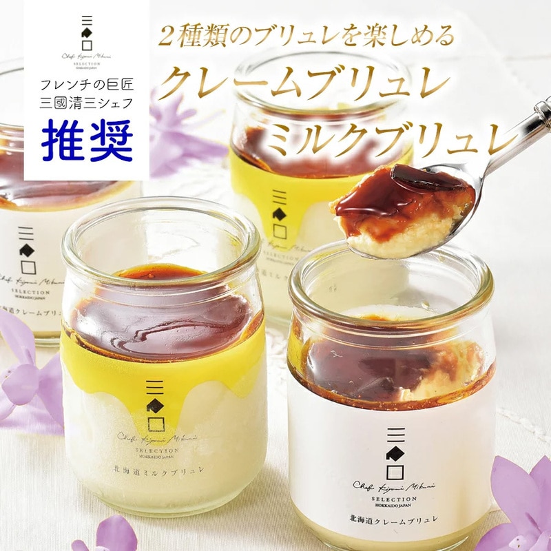 【冷凍】三國シェフ推奨 2種のブリュレ 6個セット(クレームブリュレ/ミルクブリュレ)