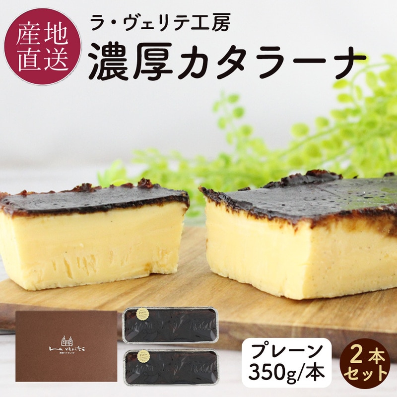 【冷凍】≪ラ･ヴェリテ工房≫濃厚カタラーナ ３５０ｇ×２