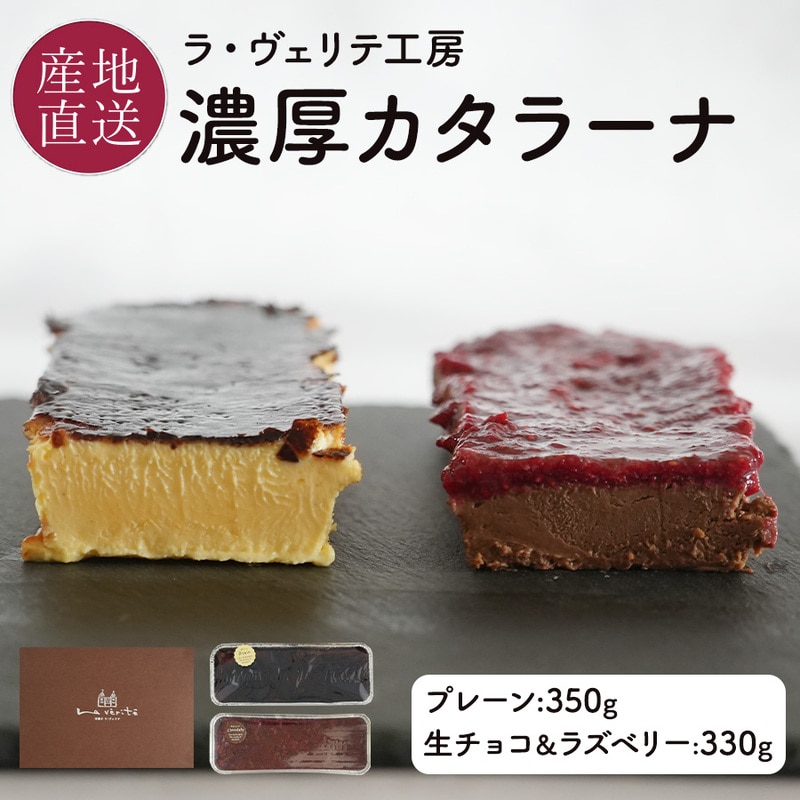 【冷凍】≪ラ･ヴェリテ工房≫濃厚カタラーナ ３５０ｇ（２種各１個）