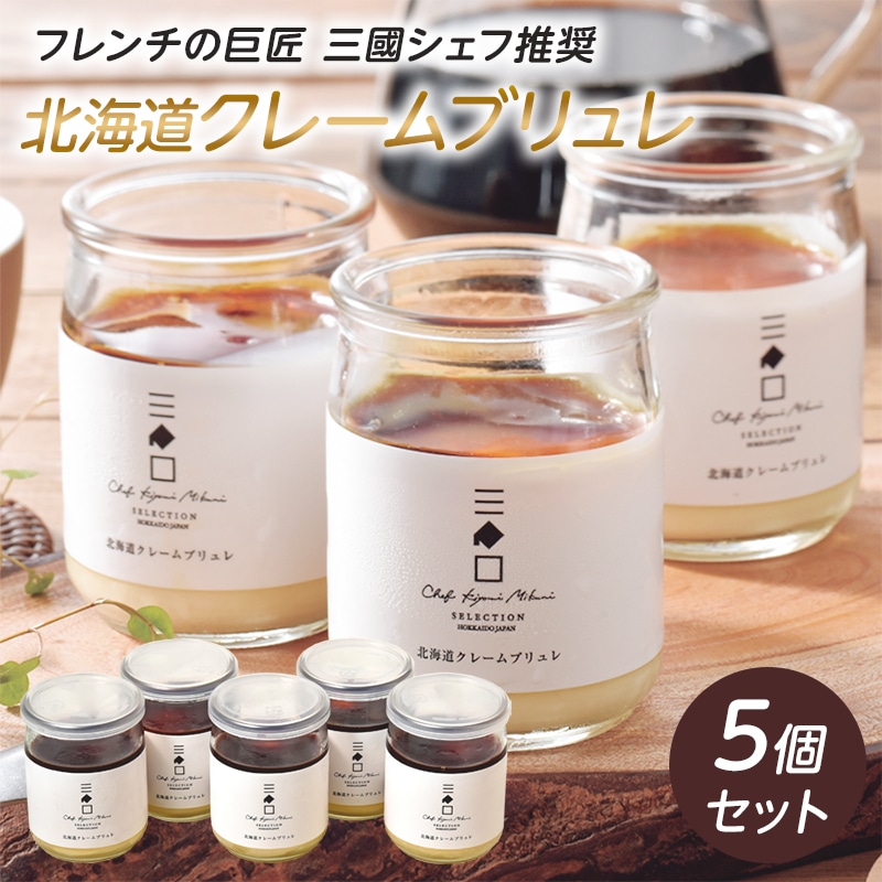 【冷凍】≪三國推奨≫北海道クレームブリュレ5個セットMMC-5