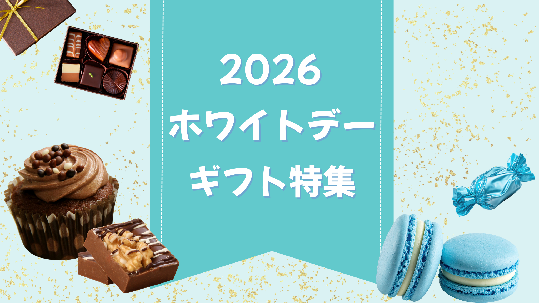 バレンタイン2026