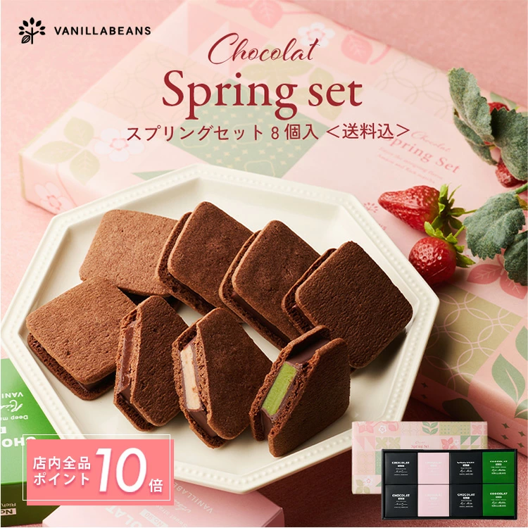 ショーコラ スプリングセット 8個入(送料込) [3/3-3/23着迄] チョコレート 横浜 バニラビーンズ | チョコサンド チョコ クッキー 洋菓子 高級 チョコレートギフト ギフト 菓子折り 個包装 詰め合わせ スイーツ 誕生日 祝い プレゼント ホワイトデー 2026 お返し 春ギフト
