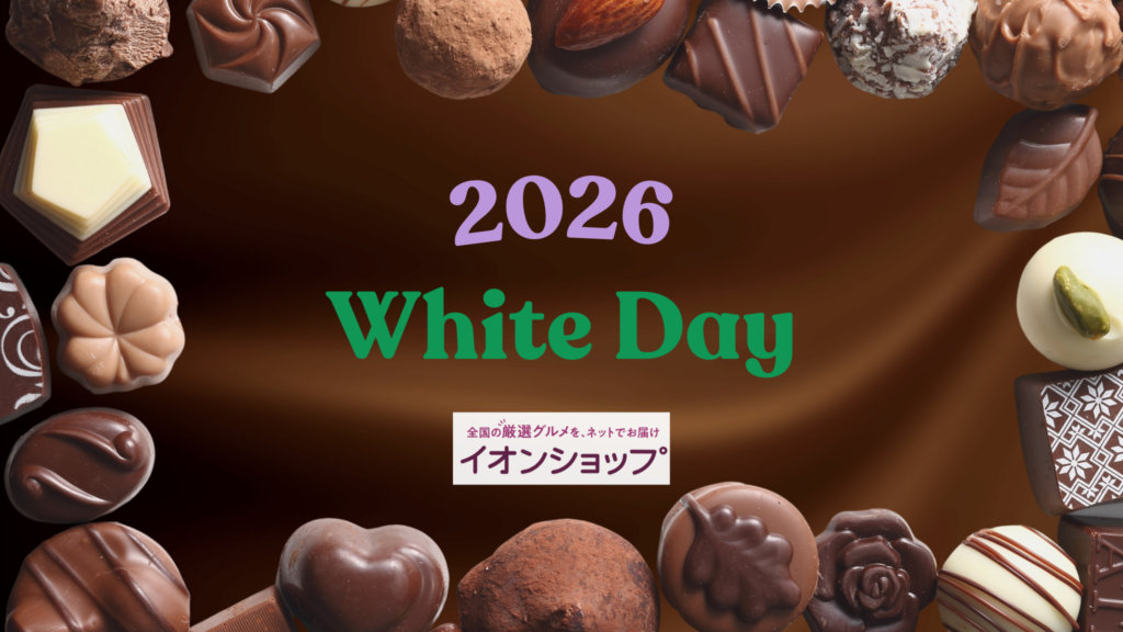 【2025年】イオンショップ｜ギフト・プレゼントランキング