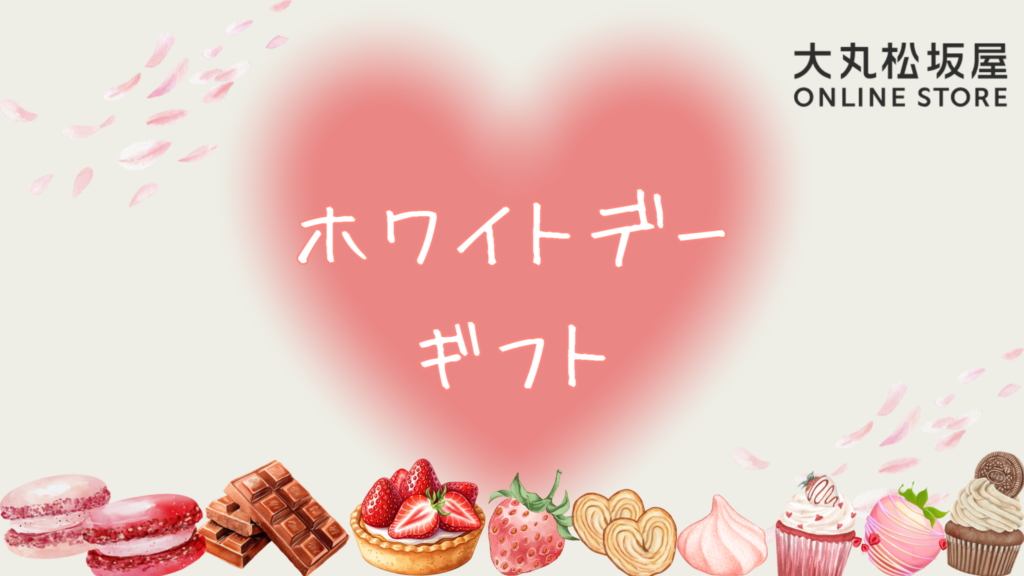 【2026年】大丸松坂屋｜ギフト・プレゼントランキング