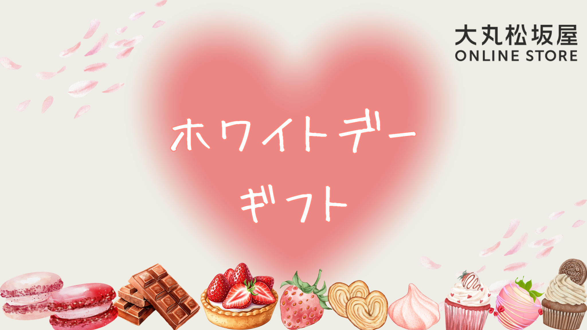 【大丸松坂屋】ホワイトデー2026