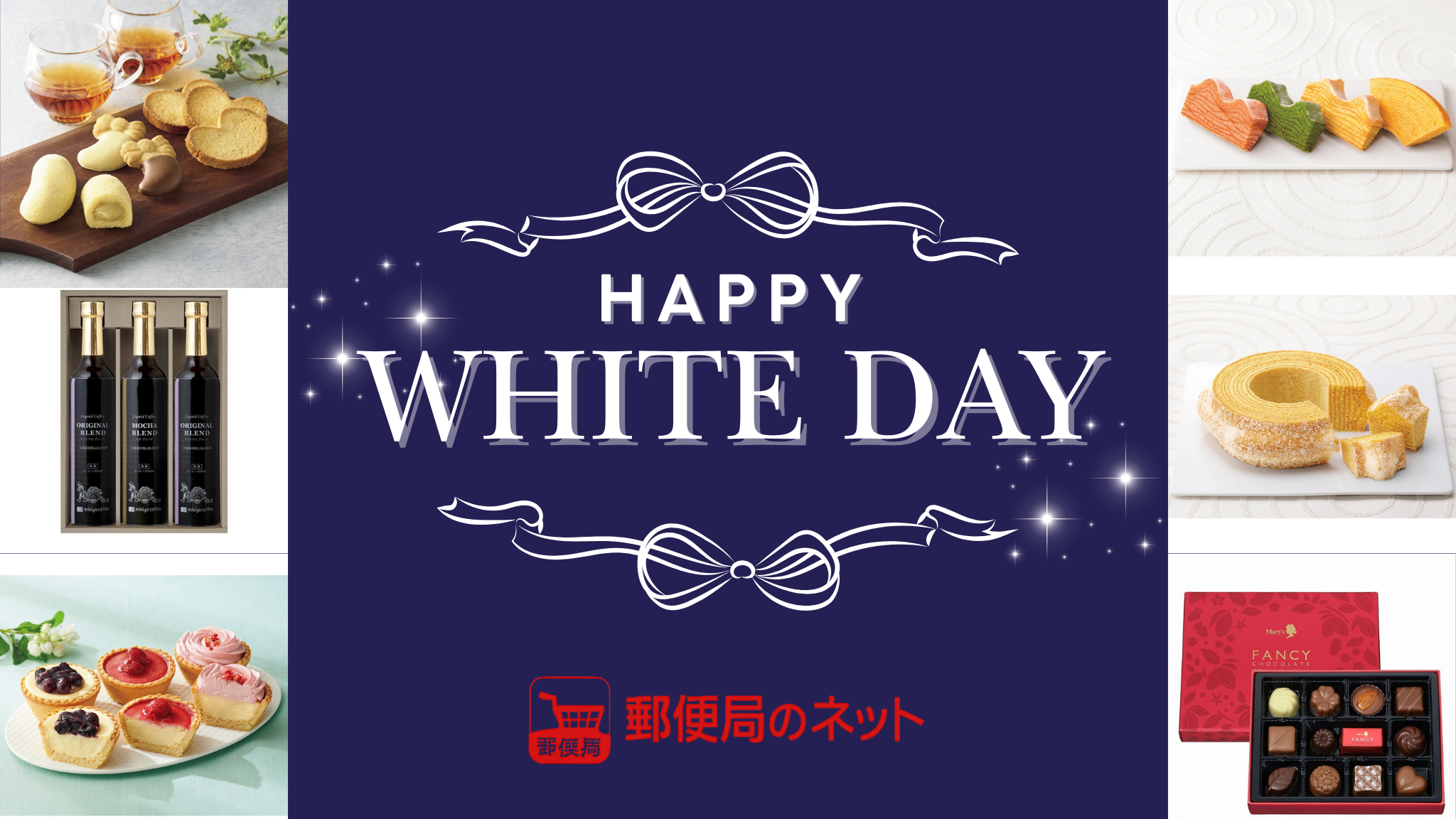 【郵便局】ホワイトデー2026